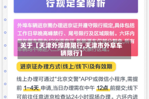 关于【天津外埠牌限行,天津市外阜车辆限行】
