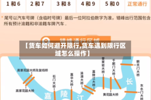 【货车如何避开限行,货车遇到限行区域怎么操作】