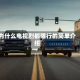 为什么电视剧都限行的简单介绍