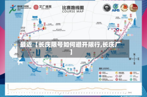最近【长庆限号如何避开限行,长庆厂】