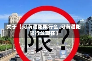 关于【河南濮阳限行么,河南濮阳限行么现在】