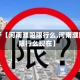 关于【河南濮阳限行么,河南濮阳限行么现在】