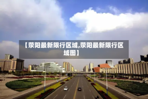 【荥阳最新限行区域,荥阳最新限行区域图】
