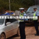 姚安货车限行(姚安货车限行时间)