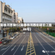 阳春河西限行(阳春市河西街道沿江路36号)