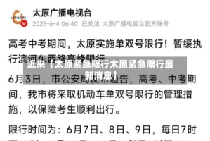近来【太原紧急限行太原紧急限行最新消息】