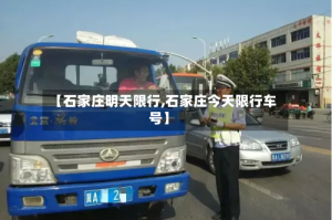 【石家庄明天限行,石家庄今天限行车号】