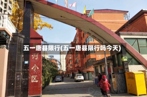 五一唐县限行(五一唐县限行吗今天)