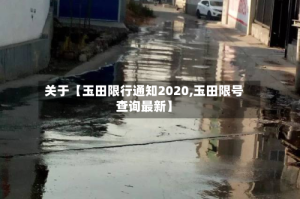 关于【玉田限行通知2020,玉田限号查询最新】