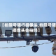 最近【拍限号限行摄像头,拍限号限行摄像头会拍吗】