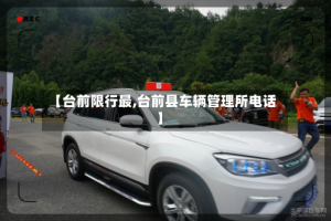 【台前限行最,台前县车辆管理所电话】