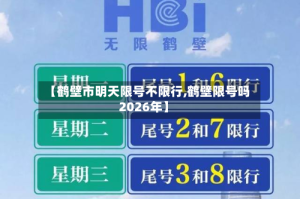【鹤壁市明天限号不限行,鹤壁限号吗2026年】