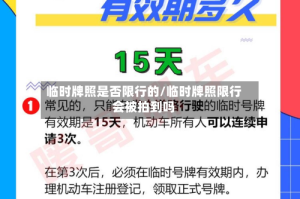 临时牌照是否限行的/临时牌照限行会被拍到吗