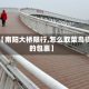 关于【南阳大桥限行,怎么取菜鸟驿站的包裹】