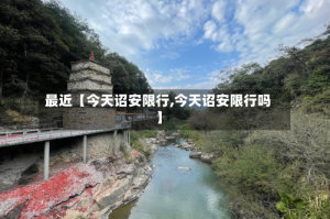 最近【今天诏安限行,今天诏安限行吗】