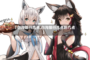 【白沟限行几点,白沟限行几点到几点】