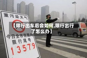 【限行出车后会如何,限行出行了怎么办】