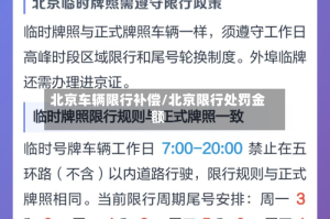 北京车辆限行补偿/北京限行处罚金额
