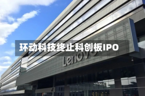 环动科技终止科创板IPO