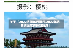 关于【2022洛阳年后限行,2022年洛阳绕城高速最新消息】