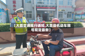 【大荔交通限行通知,大荔县机动车限号规定最新】