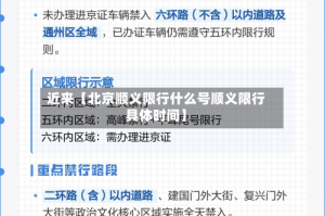 近来【北京顺义限行什么号顺义限行具体时间】