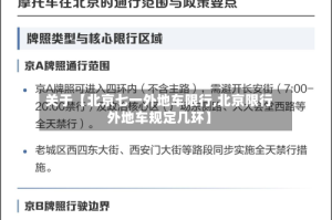 关于【北京七一外地车限行,北京限行外地车规定几环】