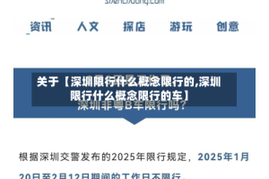 关于【深圳限行什么概念限行的,深圳限行什么概念限行的车】