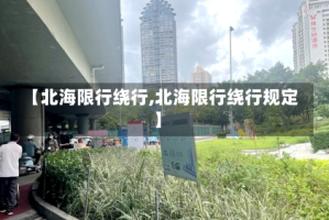 【北海限行绕行,北海限行绕行规定】