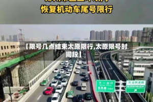 【限号几点结束太原限行,太原限号时间段】