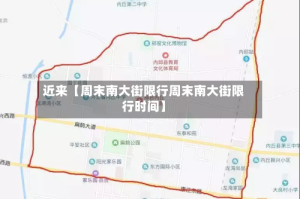 近来【周末南大街限行周末南大街限行时间】