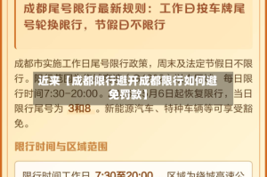 近来【成都限行避开成都限行如何避免罚款】