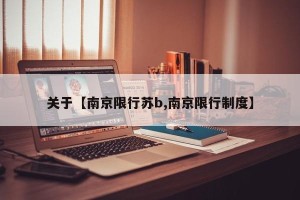 关于【南京限行苏b,南京限行制度】