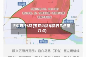 货车限行5环(五环内货车限行几点至几点)