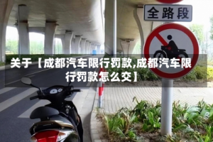 关于【成都汽车限行罚款,成都汽车限行罚款怎么交】