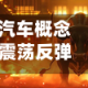 汽车概念震荡反弹，安凯客车涨停