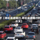 关于【呼北高速限行,呼北高速限行吗今天】