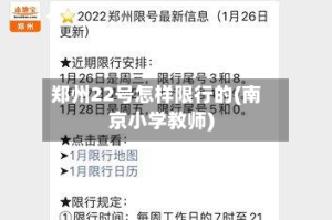 郑州22号怎样限行的(南京小学教师)