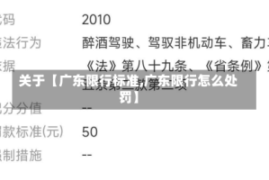 关于【广东限行标准,广东限行怎么处罚】
