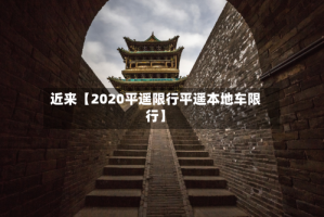 近来【2020平遥限行平遥本地车限行】
