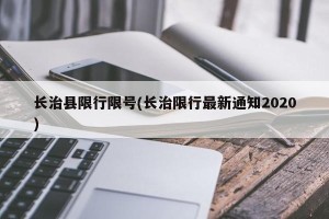长治县限行限号(长治限行最新通知2020)