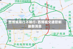 西博城限行不限行/西博城交通管制最新消息