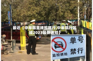 最近【中牟哪里牌照限行,中牟限行区域2023最新通知】