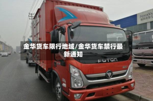 金华货车限行地域/金华货车禁行最新通知