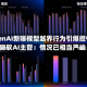 OpenAI新曝模型越界行为引爆担忧？微软AI主管：情况已相当严峻！