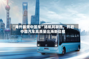 “海外最贵中国车”扬帆阿联酋，开启中国汽车高质量出海新征程
