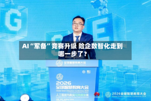 AI“军备”竞赛升级 险企数智化走到哪一步了？