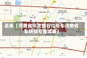 近来【河南省今天限行几号车河南省车辆限号查询表】
