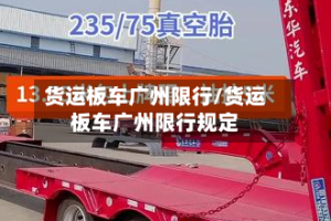 货运板车广州限行/货运板车广州限行规定