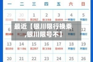 最近【银川限行换乘,银川限号不】